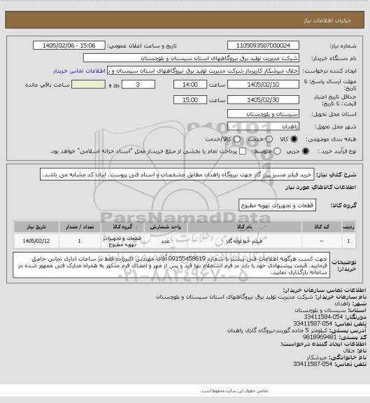 استعلام خرید فیلتر مسیر پرژر گاز جهت نیروگاه زاهدان مطابق مشخصات و اسناد فنی پیوست. ایران کد مشابه می باشد.