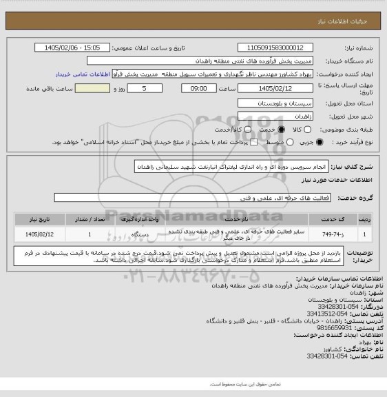 استعلام انجام سرویس  دوره ای و راه اندازی لیفتراک انبارنفت شهید سلیمانی زاهدان