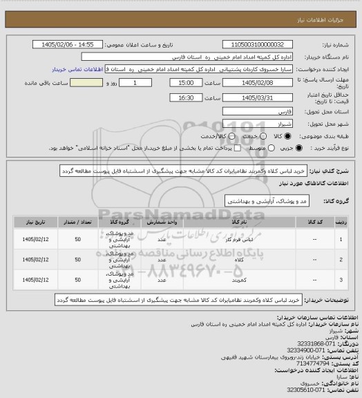 استعلام خرید لباس کلاه وکمربند نظامیایران کد کالا مشابه جهت پیشگیری از اسشتباه فایل پیوست مطالعه گردد