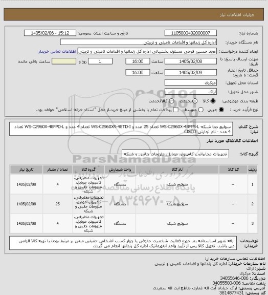 استعلام سوئیچ دیتا شبکه WS-C2960X-48FPS-L تعداد 25 عدد و WS-C2960XR-48TD-I  تعداد 4 عدد و WS-C2960X-48FPD-L تعداد 4 عدد - نام تجارتی CISCO