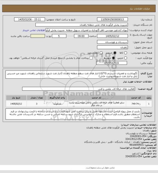 استعلام نگهداشت و تعمیرات سیستم LG/TG  انبار های نفت سطح منطقه زاهدان (انبار نفت شهید سلیمانی زاهدان، شهید میر حسینی زابل و انبار نفت شهدای وحدت خاش)