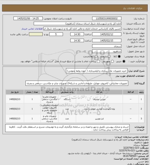استعلام خرید تجهیزات عکسبرداری و فیلمبرداری ( حوزه روابط عمومی)