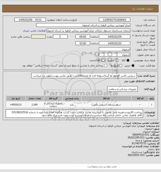 استعلام سیفتی باکس 5لیتری ته گرد(استوانه ای)  به تعداد2000عدد (طبق عکس پیوست)مورد نیاز میباشد.