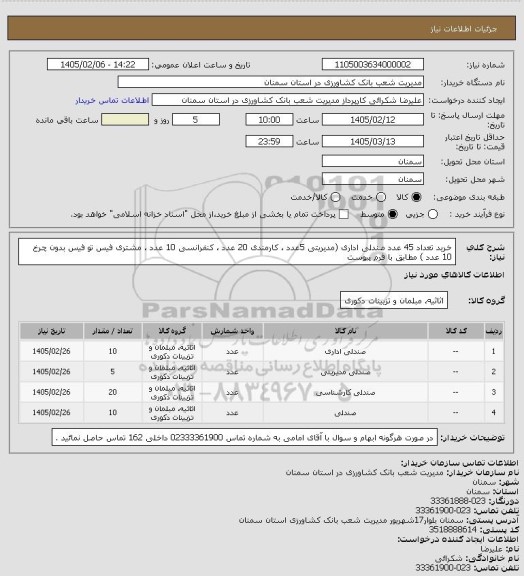 استعلام خرید تعداد 45 عدد صندلی اداری (مدیریتی 5عدد ، کارمندی 20 عدد ، کنفرانسی 10 عدد ، مشتری فیس تو فیس بدون چرخ 10 عدد ) مطابق با فرم پیوست