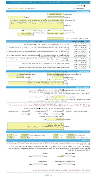 مناقصه، مناقصه عمومی یک مرحله ای بکارگیری نیرو جهت سرایداری -نظافت- خدمات عمومی در ایستگاه رادار اداره کل هواشناسی اردبیل