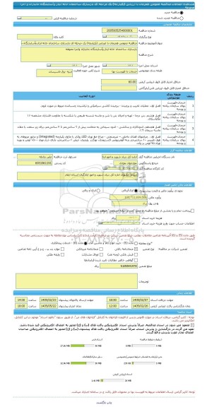 مناقصه، مناقصه عمومی همزمان با ارزیابی (یکپارچه) یک مرحله ای بازسازی ساختمان خانه ایثار وآسایشگاه جانبازان و اجرا محوطه