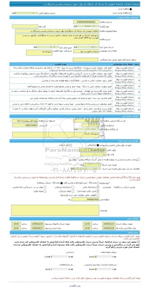 مناقصه، مناقصه عمومی یک مرحله ای جدولگذاری بلوار شهید سلیمانی ومدرس وخبرنگار و...