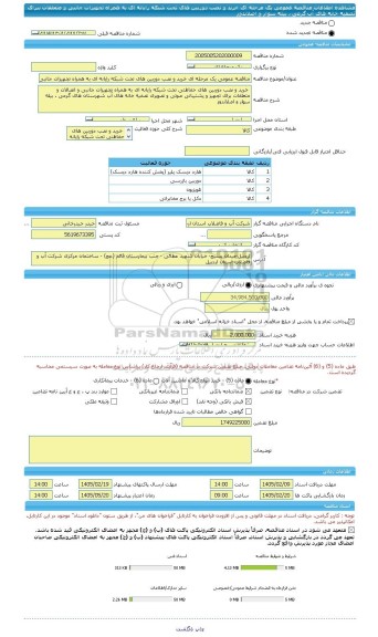 مناقصه، مناقصه عمومی یک مرحله ای خرید و نصب دوربین های تحت شبکه رایانه ای به همراه تجهیزات جانبی و متعلقات ببرای تصفیه خانه های آب گرمی ، بیله سوار و اصلاندوز