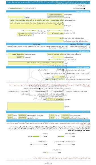 مناقصه، مناقصه عمومی همزمان با ارزیابی (یکپارچه) یک مرحله ای واگذاری کلیه عملیات برق رسانی در امور توزیع برق صومعه سرا - از محل اعتبارات عوارض برق - تامین برق (تبصره 14