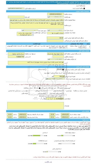 مناقصه، مناقصه عمومی همزمان با ارزیابی (یکپارچه) یک مرحله ای کلیه عملیات برق رسانی در حوزه امور توزیع برق رودسر- از محل اعتبارات عوارض برق (اصلاح و بهینه) (تبصره 14)