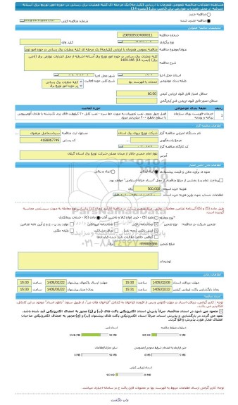 مناقصه، مناقصه عمومی همزمان با ارزیابی (یکپارچه) یک مرحله ای کلیه عملیات برق رسانی در حوزه امور توزیع برق آستانه اشرفیه از محل اعتبارات عوارض برق (تامین برق) (تبصره 14)