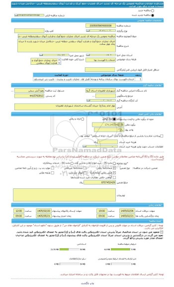 مناقصه، مناقصه عمومی یک مرحله ای تجدید اجرای عملیات جمع آوری و هدایت آبهای سطحیمنطقه غربی- حدفاصل میدان شهید پاینده تا میدان چای بلوار عدالت