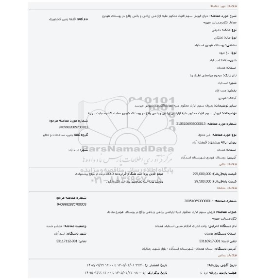 مزایده، فروش سهم الارث محکوم علیه ازاراضی زراعی و باغی واقع در روستای هودرج معادل 25درصدبابت مهریه