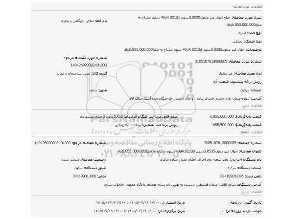 مزایده، اموال غیر منقول3.0535سهم از4.0213از49 سهم مشاع به مبلغ6.855.000.000ریال