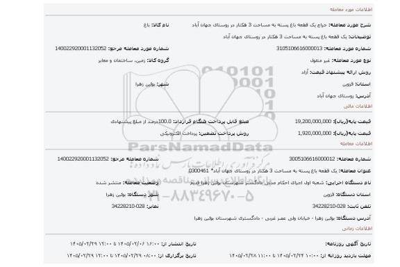 مزایده، یک قطعه باغ پسته به مساحت 3 هکتار در روستای جهان آباد