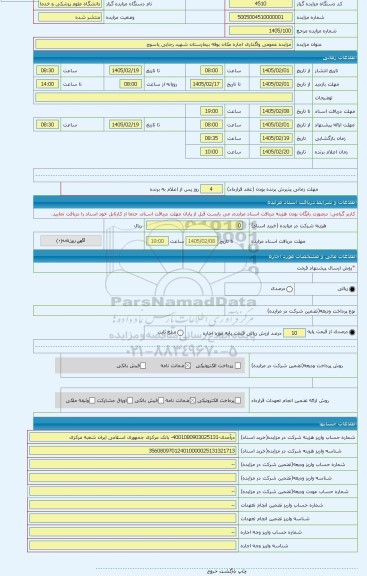 مزایده ، مزایده عمومی واگذاری اجاره مکان بوفه بیمارستان شهید رجایی یاسوج