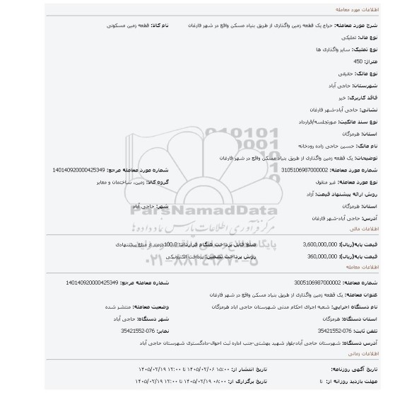 مزایده، یک قطعه زمین واگذاری از طریق بنیاد مسکن واقع در شهر فارغان