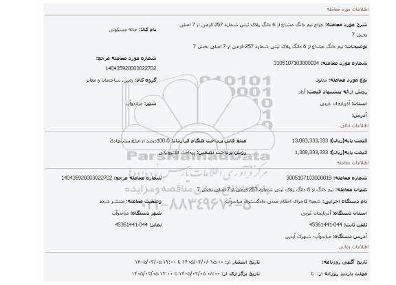 مزایده، نیم دانگ   مشاع از 6 دانگ پلاک ثبتی شماره 257 فرعی از 7 اصلی بخش 7