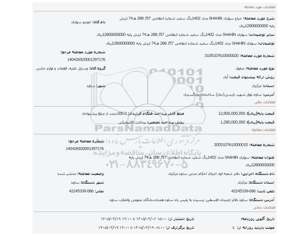 مزایده، سواری SHAHIN مدل 1402رنگ سفید شماره انتظامی 57/ 288 هـ74 ارزش پایه 12800000000ریال