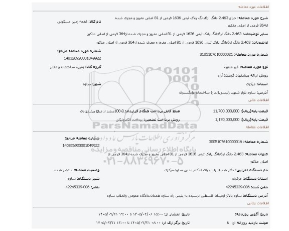 مزایده، 2.463 دانگ از6دانگ پلاک ثبتی 1636 فرعی از 81 اصلی مفروز و مجزی شده از364 فرعی از اصلی مذکور