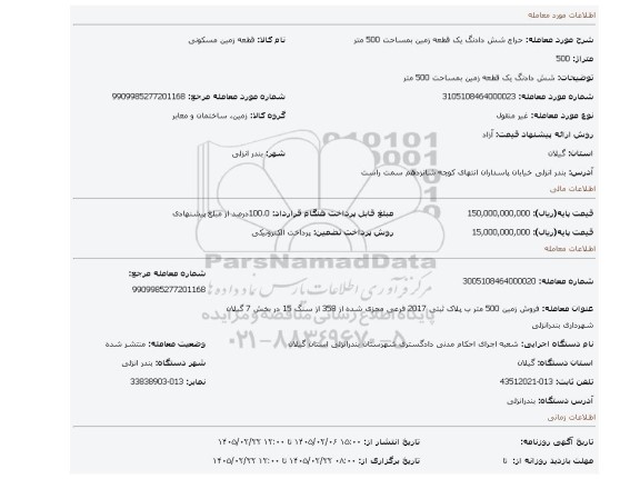 مزایده، شش دادنگ یک قطعه زمین بمساحت 500 متر