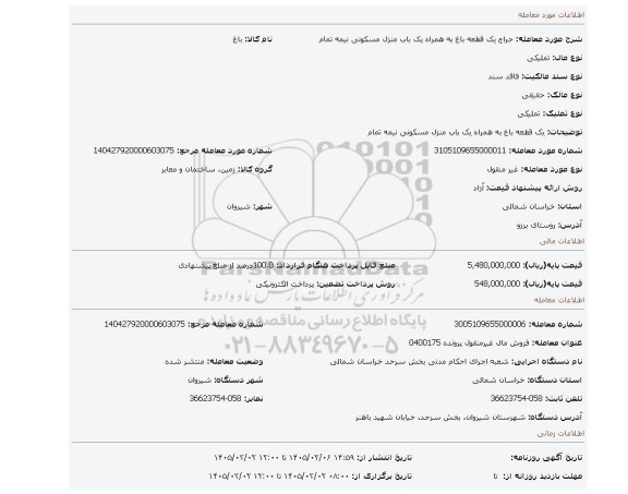 مزایده، یک قطعه باغ به همراه یک باب منزل مسکونی نیمه تمام