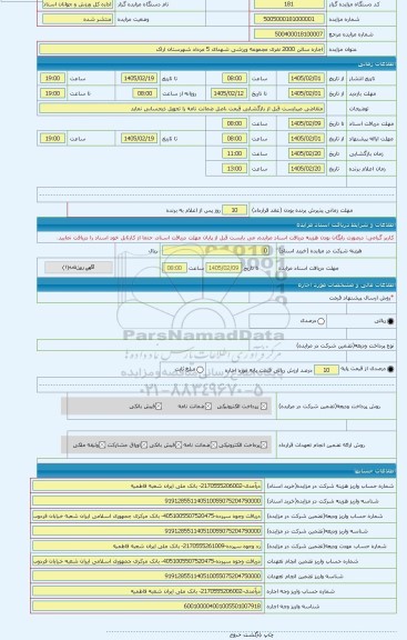 مزایده ، اجاره سالن 2000 نفری مجموعه ورزشی شهدای 5 مرداد شهرستان اراک