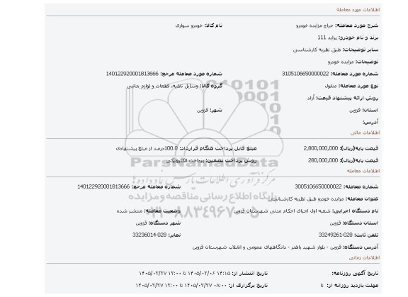 مزایده، مزایده خودرو