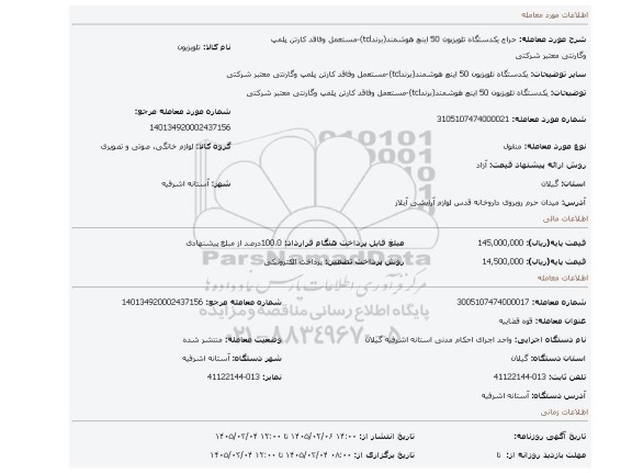 مزایده، یکدستگاه تلویزیون 50 اینچ هوشمند(برندtcl)-مستعمل وفاقد کارتن پلمپ وگارنتی معتبر شرکتی