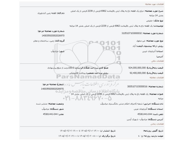 مزایده، یک قطعه باغ به پلاک ثبتی باقیمانده 6962 فرعی از 2239 فرعی از یک اصلی بخش 14 مراغه