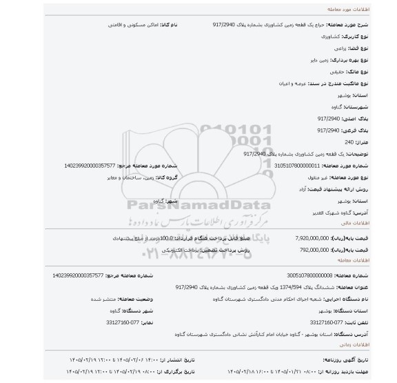 مزایده، یک قطعه زمین کشاورزی بشماره پلاک 917/2940