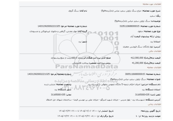 مزایده، سنگ تراوتن سفید عباس اباد(درجه4و5)
