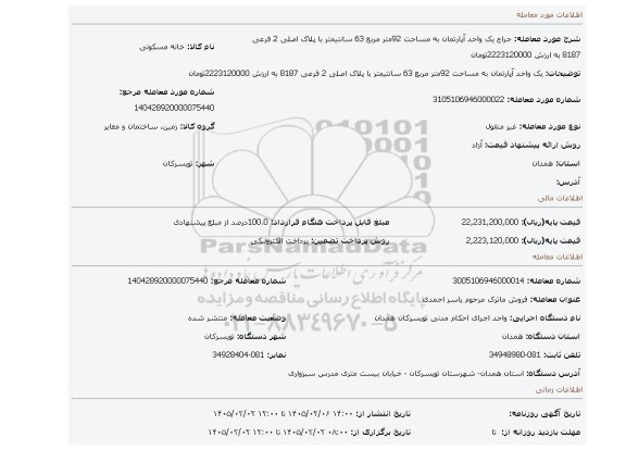 مزایده، یک واحد آپارتمان به مساحت 92متر مربع 63 سانتیمتر با پلاک اصلی 2 فرعی 8187 به ارزش 2223120000تومان