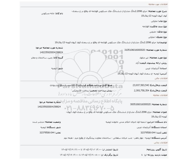 مزایده، حراج 2.2096دانگ مشاع از ششدانگ ملک مسکونی قولنامه ای واقع در خ سعدی-کوی کیوان-کوچه 13-پلاک19