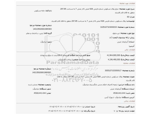 مزایده، پلاک مسکونی شماره فرعی 928 اصلی 6  از بخش 7  به مساحت 297.85  متعلق به اقای قادر قلندری