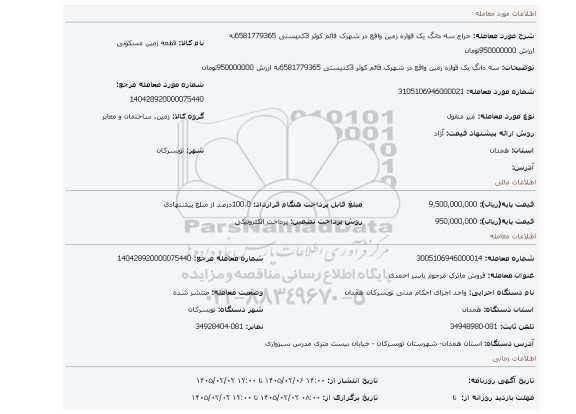 مزایده، سه دانگ یک قواره زمین واقع در شهرک قائم کوثر 3کدپستی 6581779365به ارزش 950000000تومان