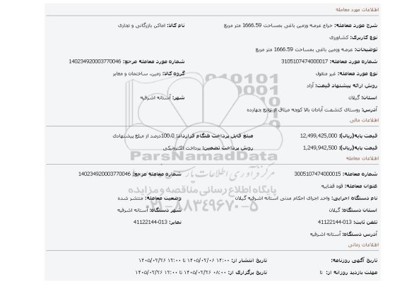 مزایده، عرصه وزمین باغی بمساحت 1666.59 متر مربع