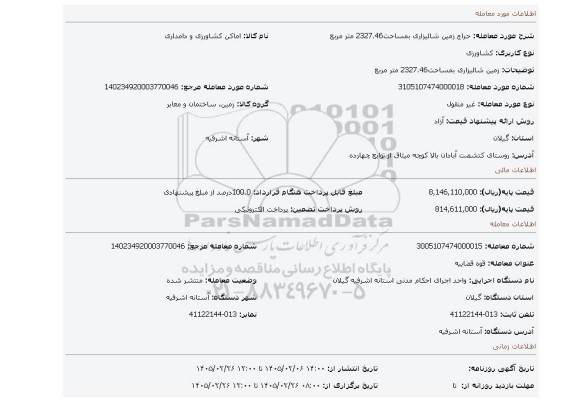 مزایده، زمین شالیزاری بمساحت2327.46 متر مربع