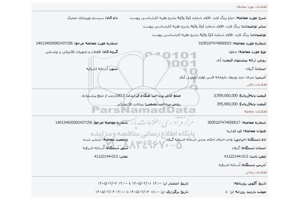 مزایده، رینگ لایت -اقلام شماره 1و2 و3و4 بشرح نظریه کارشناسی پیوست