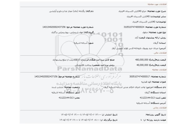 مزایده، 40کارتن اکسیدان 4لیتری