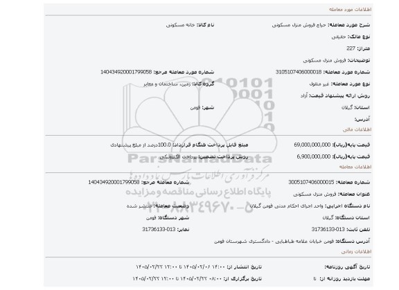 مزایده، فروش منزل مسکونی