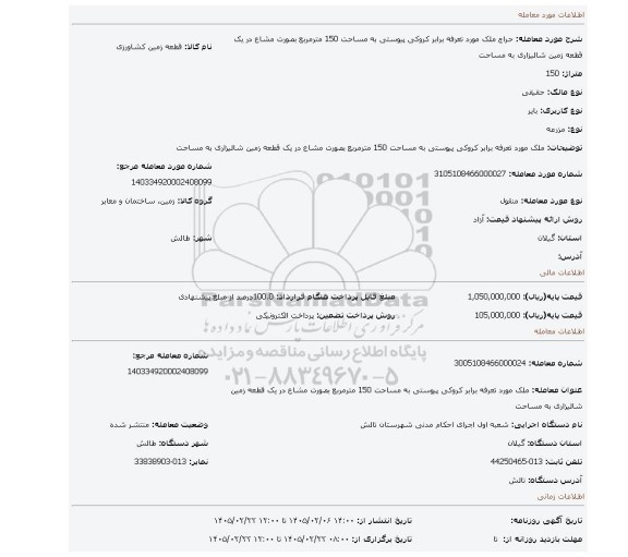 مزایده، ملک مورد تعرفه برابر کروکی پیوستی به مساحت 150 مترمربع بصورت مشاع در یک قطعه زمین شالیزاری به مساحت