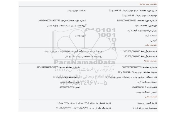 مزایده، خودرو به پلاک 38-169 ج 22