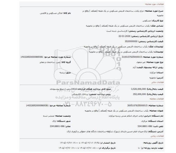 مزایده، یکباب ساختمان قدیمی مسکونی در یک طبقه (همکف ) واقع در مامونیه