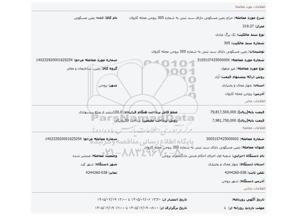 مزایده، زمین مسکونی  دارای سند ثبتی به شماره 305  بروجن محله کاروان
