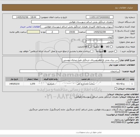 استعلام بتن ریزی بخش از معابرروستای خرجگیل طبق مدارک پیوستی