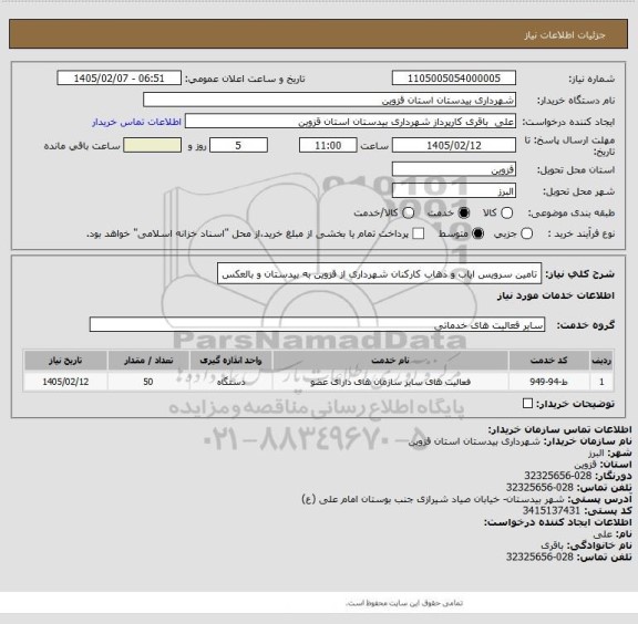 استعلام تامین سرویس ایاب و ذهاب کارکنان شهرداری از قزوین به بیدستان و بالعکس
