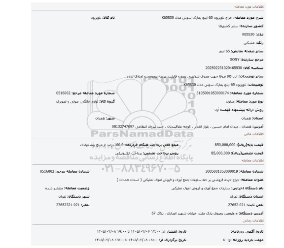 مزایده، تلویزیون 65 اینچ بمارک سونی مدل K65S30