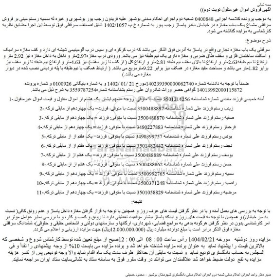 مزایده فروش سرقفلی مشاع یک باب مغازه 