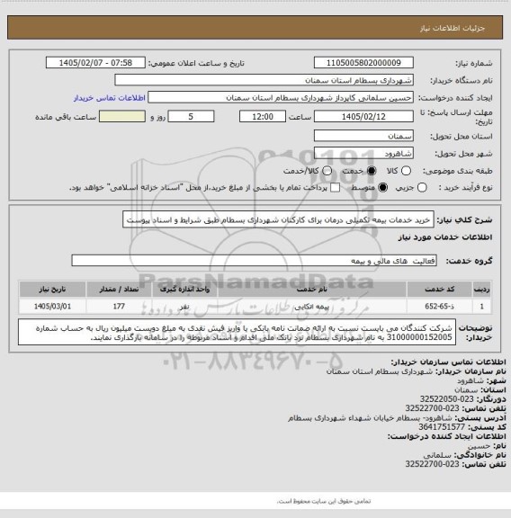 استعلام خرید خدمات بیمه تکمیلی  درمان برای کارکنان شهرداری بسطام طبق شرایط و اسناد پیوست